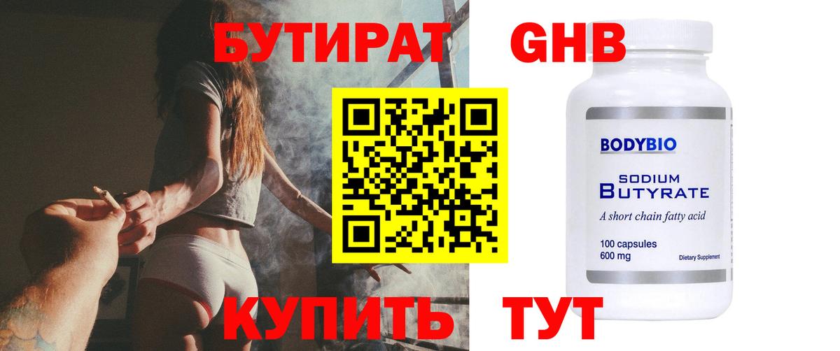 БУТИРАТ бутандиол Павловский Посад